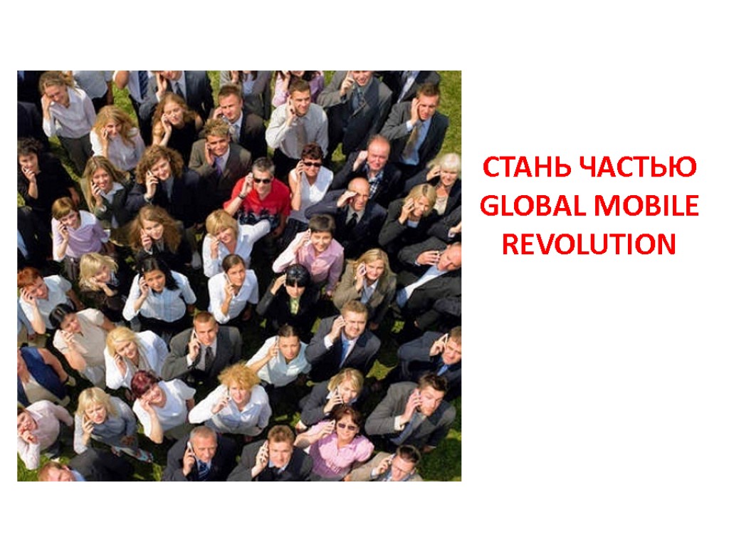 СТАНЬ ЧАСТЬЮ GLOBAL MOBILE REVOLUTION